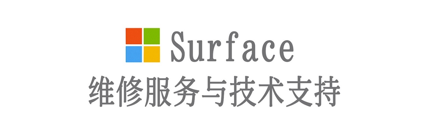 鄂城surface产品维修服务中心