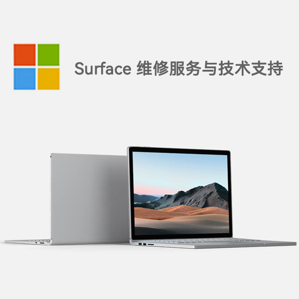 鄂城surface产品维修服务电话